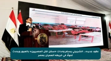 عقود جديدة.. الشربيني يسلم وحدات «سكن لكل المصريين» بالعبور ويحدث تحولًا في خريطة العمران بمصر